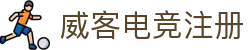 威客电竞注册